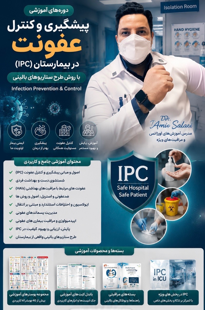 بسته های پیشگیری و کنترل عفونت(IPC) 1 بسته های پیشگیری و کنترل عفونت(IPC)